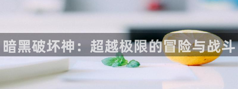 歪歪韩漫在线观看免费：暗黑破坏神：超越极限的冒险与战斗